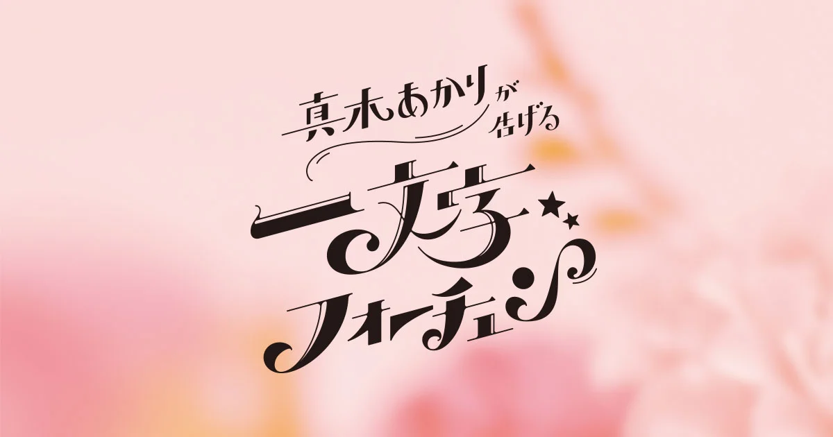 真木あかりが告げる一文字フォーチュン