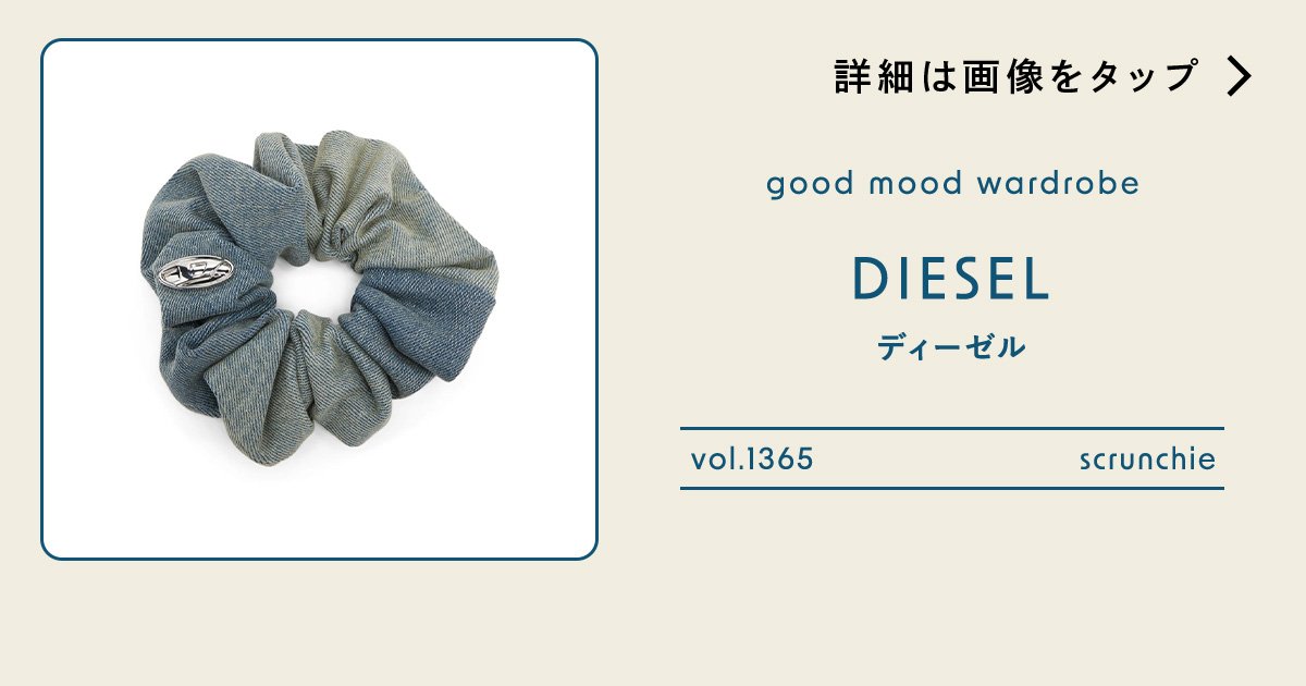 デニムスタイルの盛り上げ役に、【ディーゼル】のシュシュ vol.1365