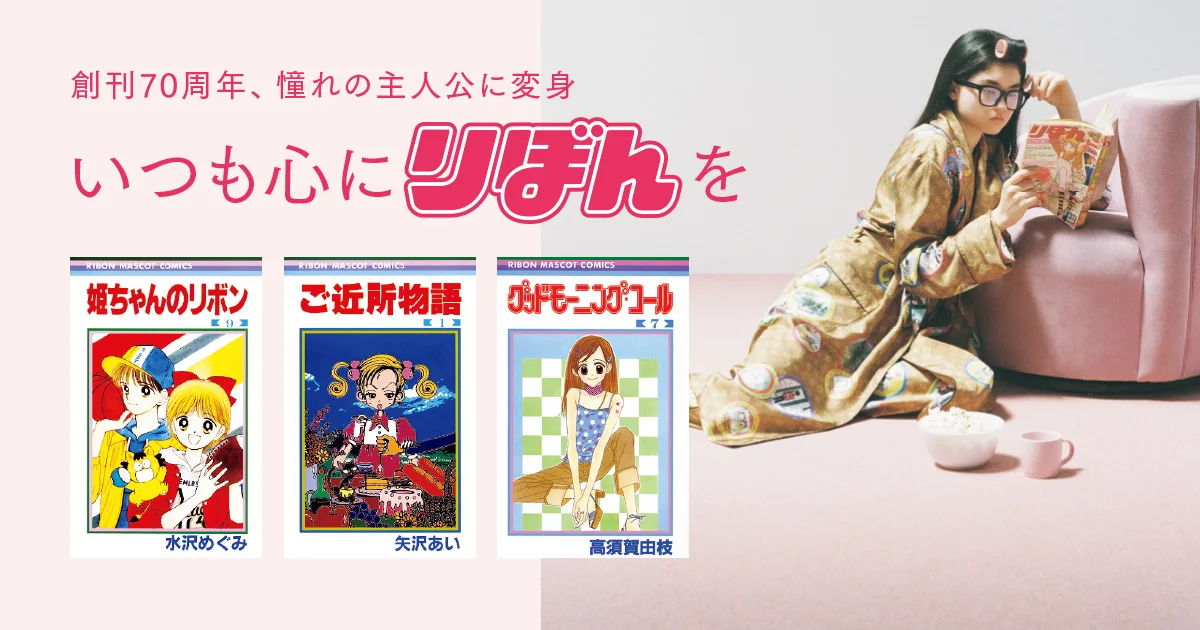 りぼん』が創刊70周年！ 『ときめきトゥナイト』、『ご近所物語