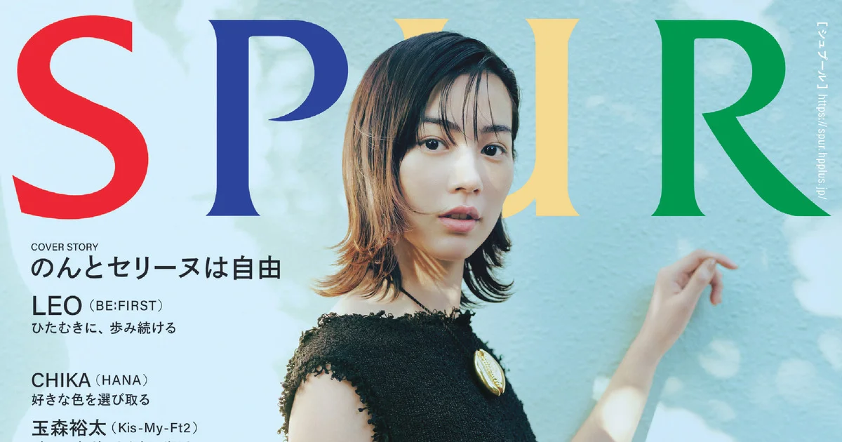 CELINEをまとって【のん】さんがSPUR4月号の表紙に登場！ - 2026年4月