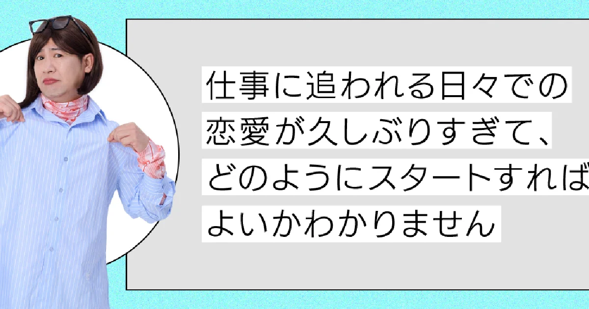 恋愛の悩み】仕事に追われて忙しい日々。恋愛が久しぶりすぎて、どのようにスタートすればよいかわかりません【#コットンきょん の愛とユーモアでお悩み解決！】  - 愛とユーモアでお悩み解決！コットン きょんの人生相談所 | SPUR