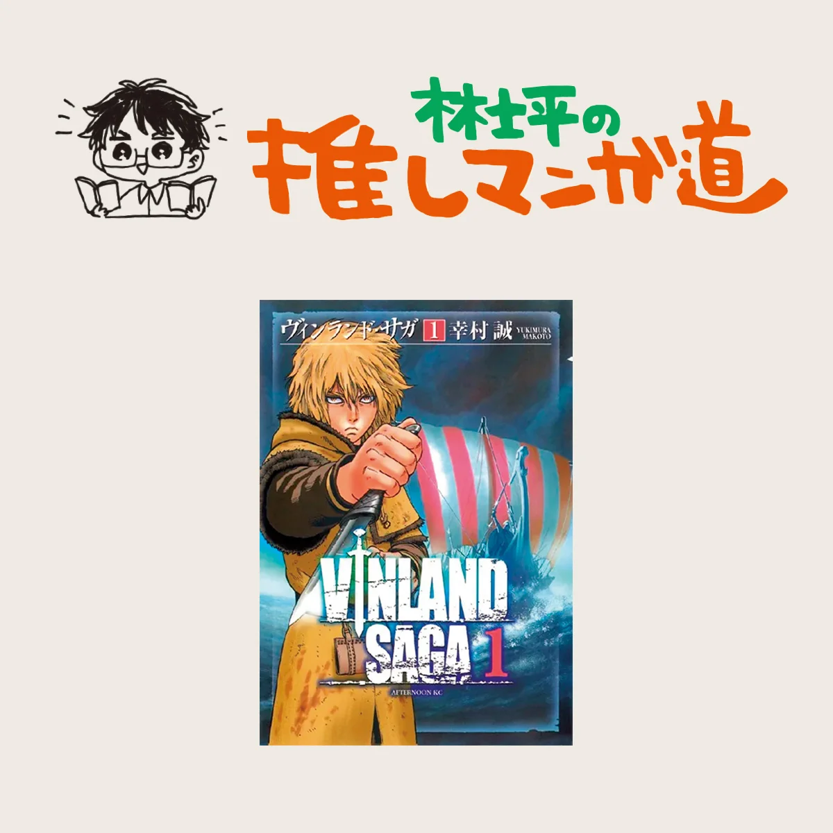 『ヴィンランド・サガ』11世紀、 ヴァイキングの時代を舞台に「愛」を描く傑作長編！【マンガ編集者のおすすめ】