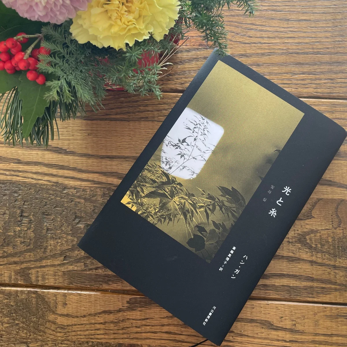 心身を治癒してくれたのは【ハン・ガンの新刊『光と糸』】でした