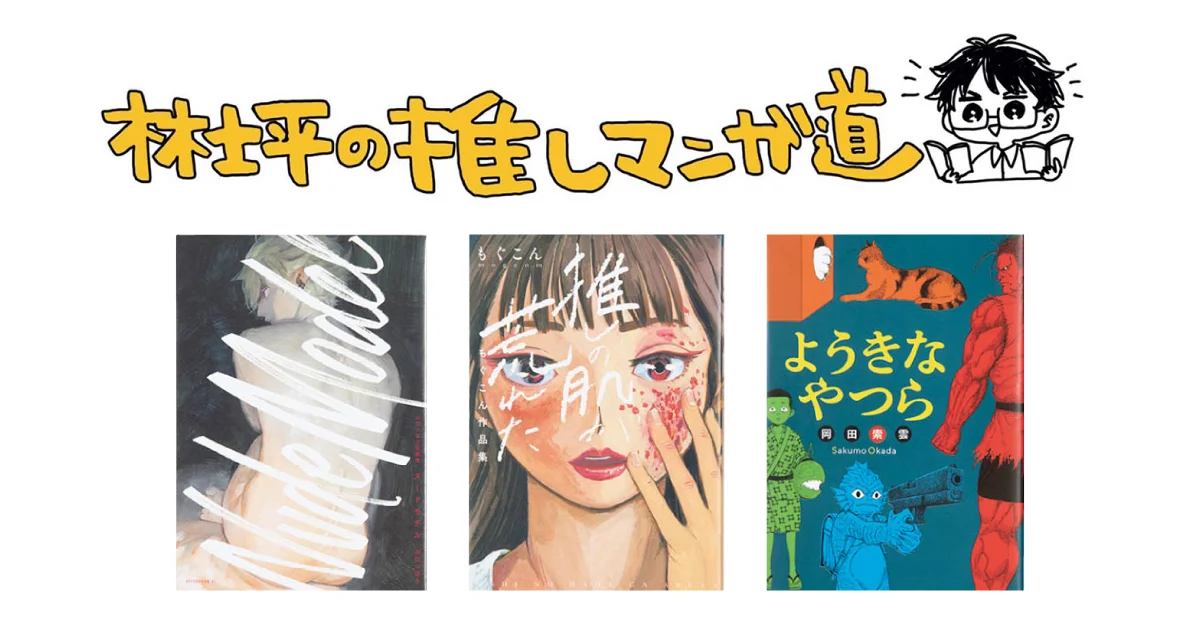 魅力がぎゅっと一冊に。短編集ならではの楽しみ方【林士平の推しマンガ 