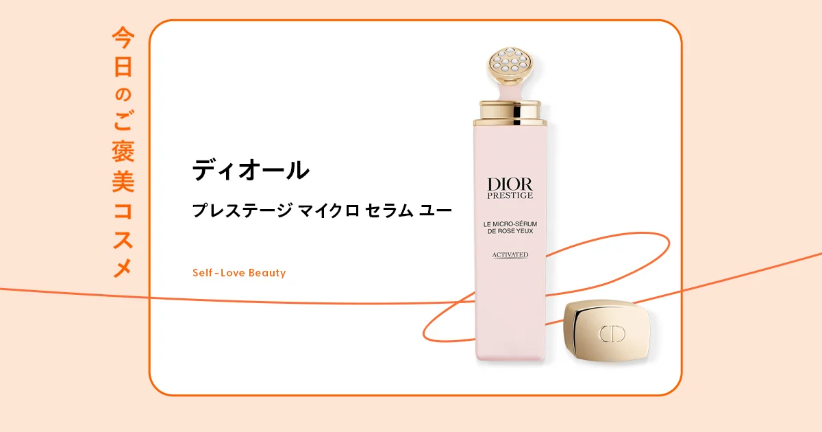 ディオール】のアイセラムで、疲れた印象の目元も瞬時に明るく! vol