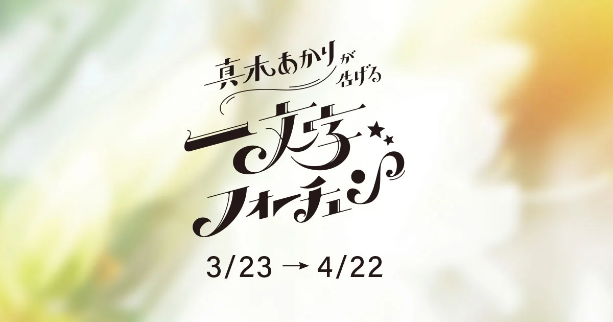 真木あかりが告げる一文字フォーチュン(makiakari) - 占い(Fortune) | SPUR