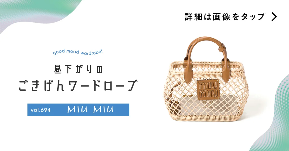 中身が変われば雰囲気も変わる。【ミュウミュウ】のかごバッグ vol.694