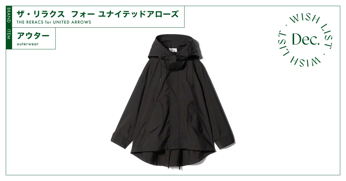 オンもオフも着られる冬アウターの決定版。【ザ・リラクス フォー