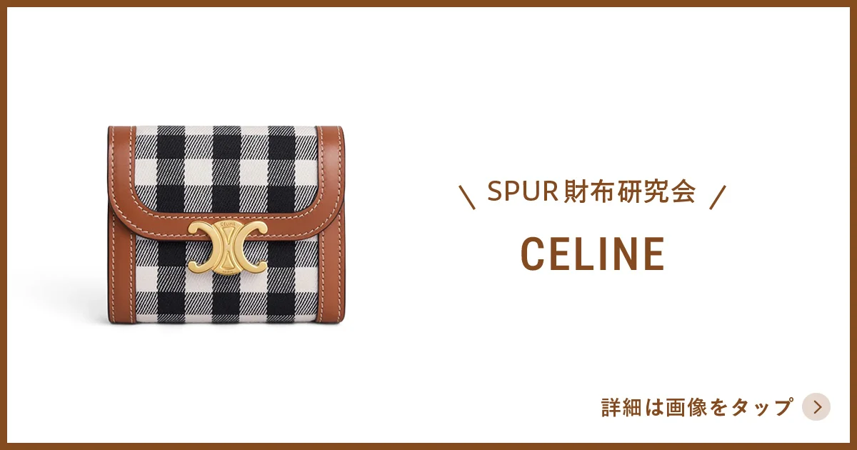 セリーヌ】の財布。人気のシリーズにチェック柄が登場！ - SPUR財布