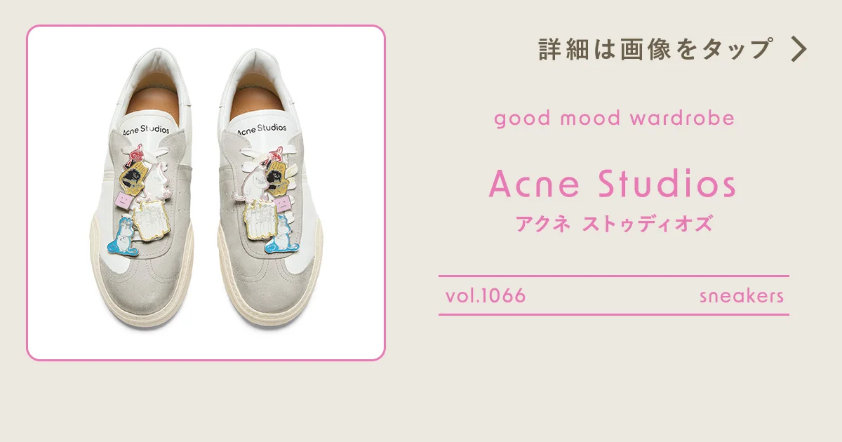 シューレースを彩るムーミン谷の仲間たち。【アクネ ストゥディオズ