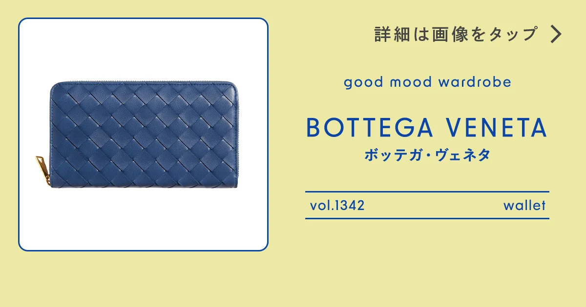 わかる人”が選ぶ【ボッテガ・ヴェネタ】の長財布 vol.1342 - 昼下がり