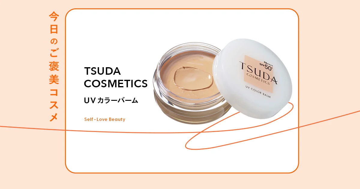 ファンデーション TSUDA UV COLOR BALM SPF50 津田コスメ UVカラーバーム
