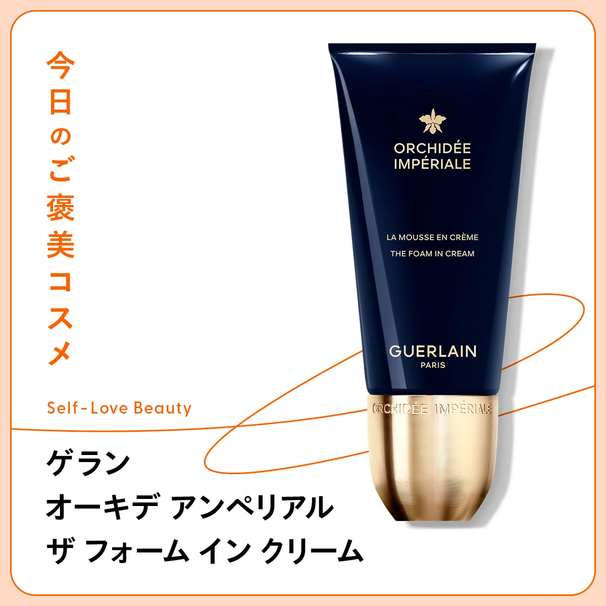 【ゲラン】の洗顔フォームで、肌と心を満たすひとときを vol.48