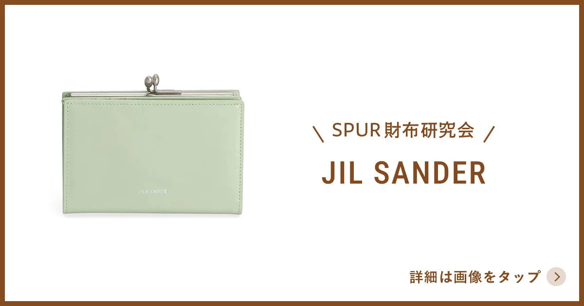 ジル サンダー】の財布。春を感じる柔らかなグリーンカラー - SPUR財布