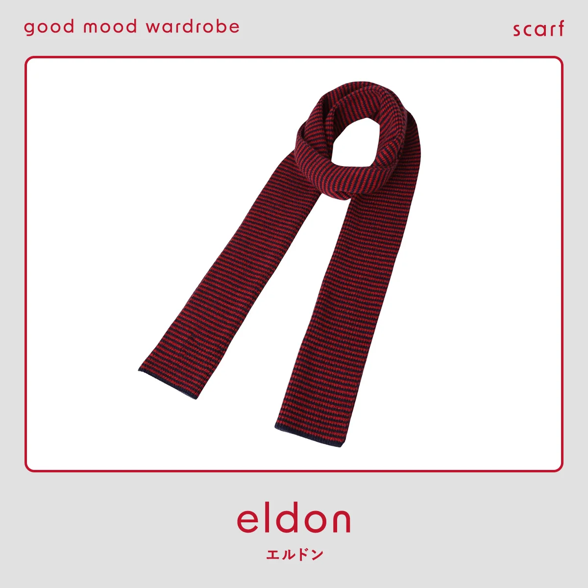 かさばらない150cmが使いやすい。ひと巻きでスタイリングが決まる、【エルドン】 のカシミアマフラー vol.1264