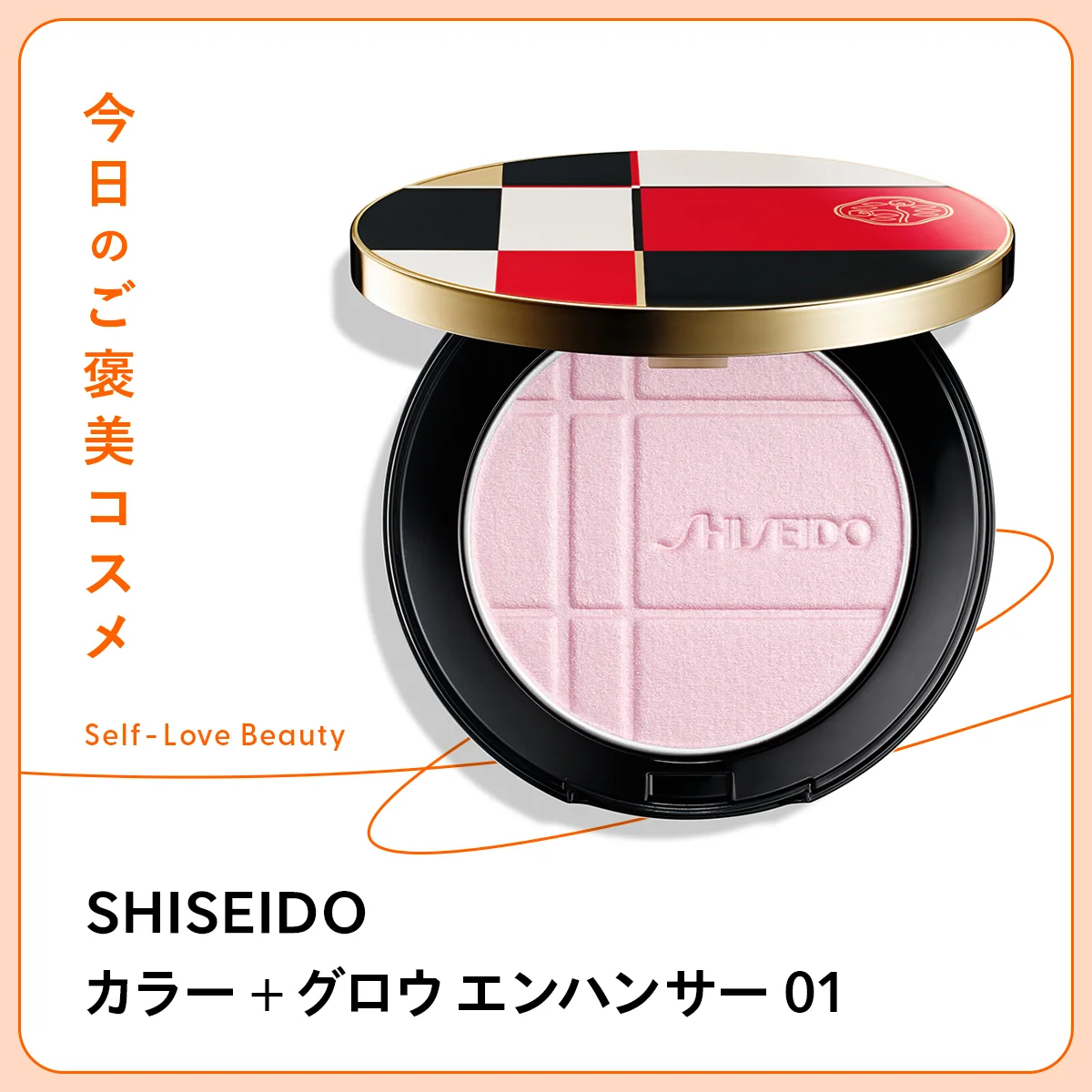 【SHISEIDO（シセイドウ）】のスキンフェイスカラーで、湧き上がるようなツヤを vol.115