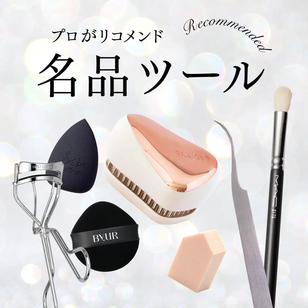 【名品】プロが愛用して手放さない、ヘア＆メイクアップ道具をリコメンド！