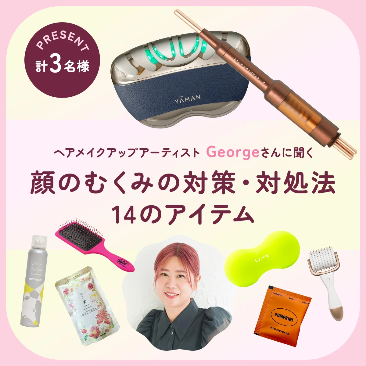 “夏のむくみ”を解消し、身体の巡りを整え、スッキリ顔へ。“小顔プロ”のヘアメイクGeorgeさんのテクニック＆愛用品14点を紹介！ 美容機器のプレゼントも！