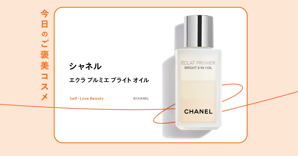 シャネル】のブライトニングオイルが呼び覚ます、上質な輝きと潤いvol