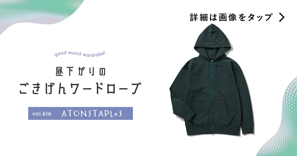 ソフトな着心地がクセになる、【ATONSTAPLeS（エイトンステイプルズ 