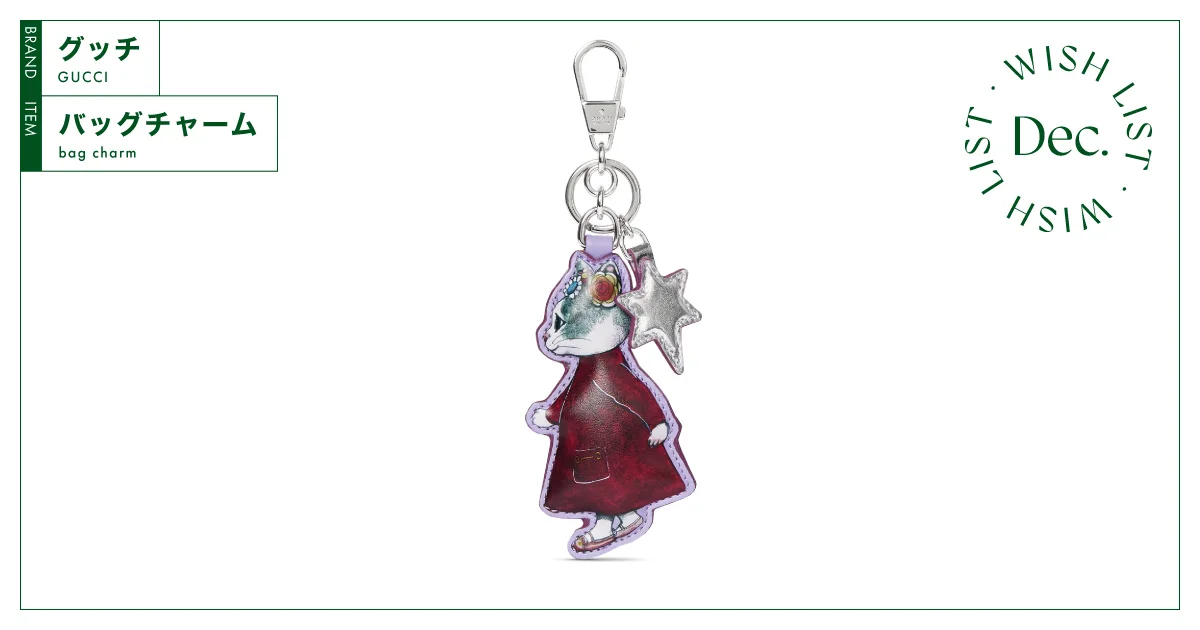 ファン垂涎！ ヒグチユウコと【グッチ】がコラボレーションした特別な