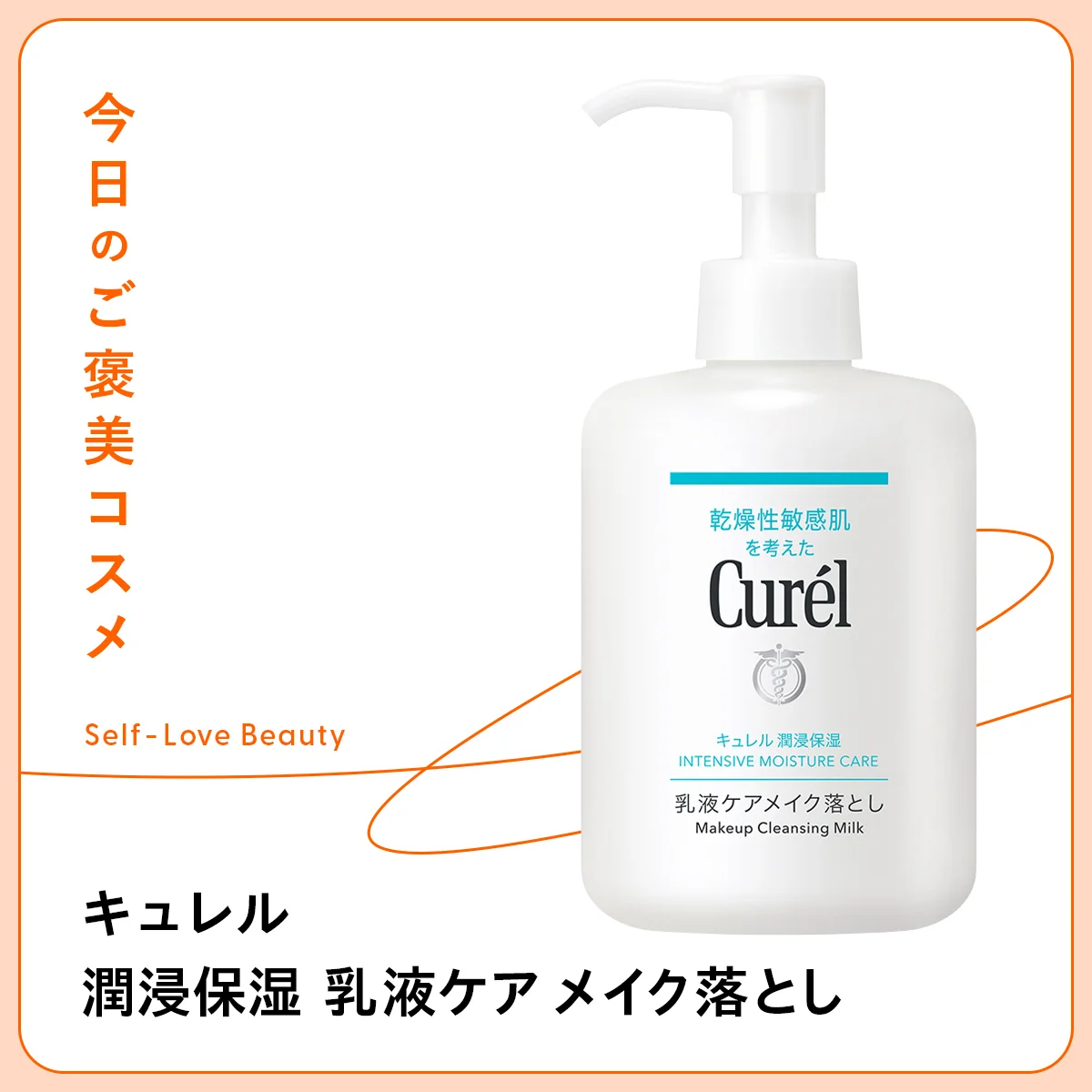 【キュレル】の“洗い流し不要”な拭き取り乳液で好調肌に vol.66