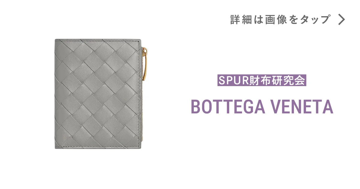 ボッテガ・ヴェネタ】の財布。大定番の「イントレチャート」は、新色の