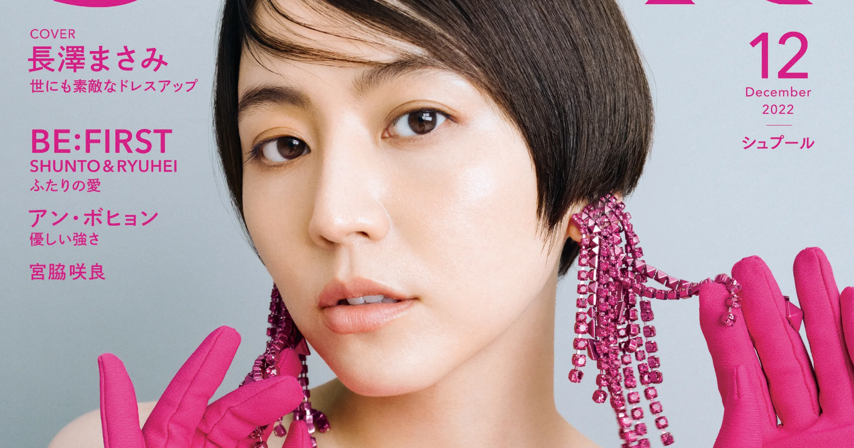 長澤まさみさんが、SPUR12月号の表紙でピンクに染まる - 2022年12月号MAGAZINE（雑誌） | SPUR