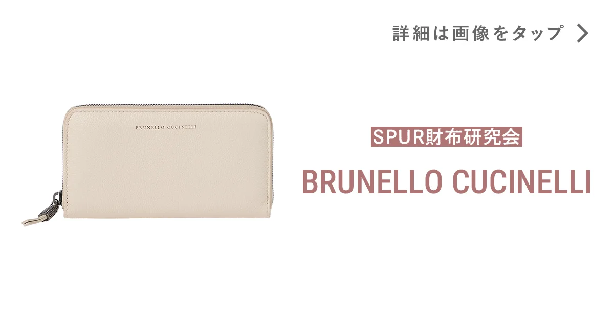 ブルネロ クチネリ】の財布。シンプルの極み。素材で語る
