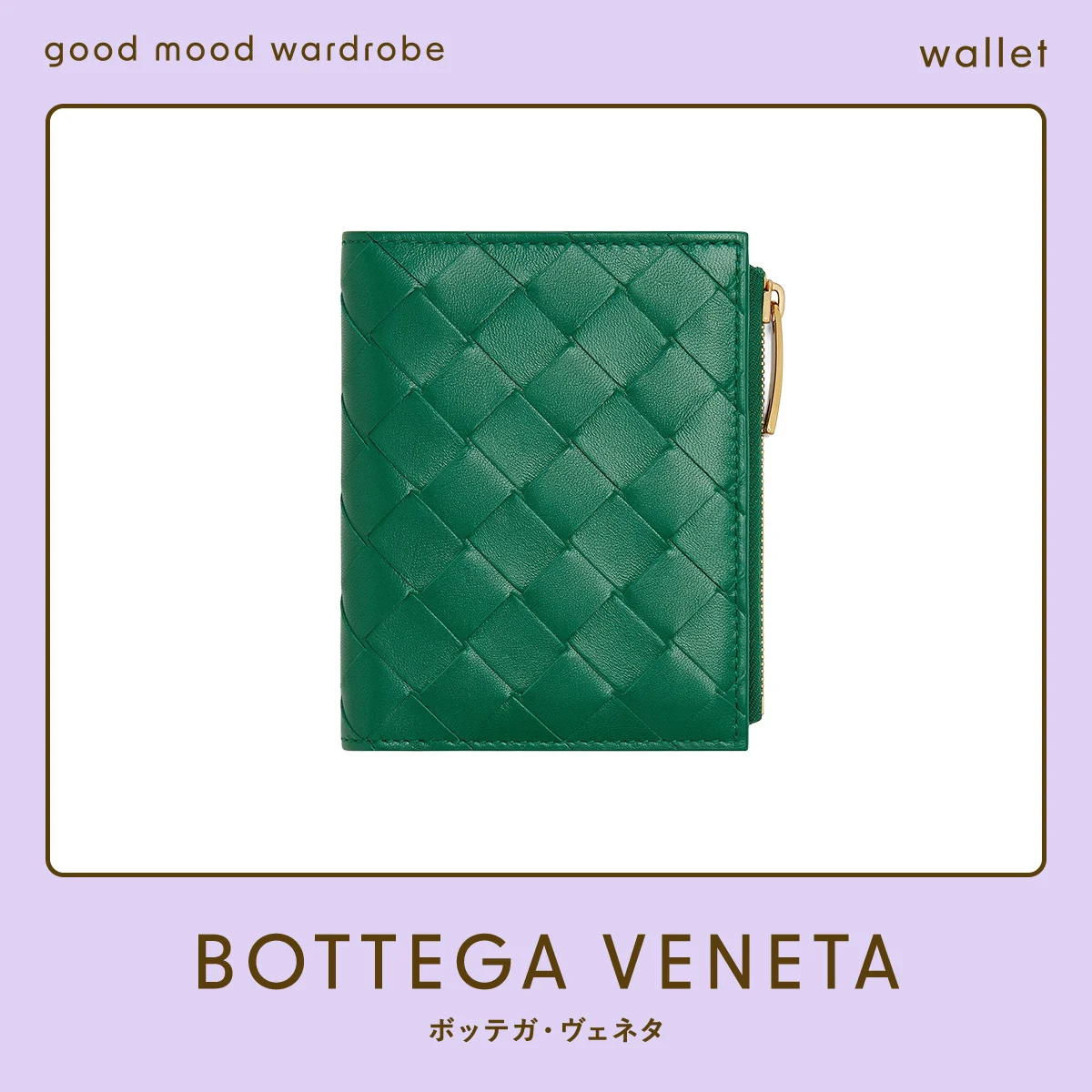 年末年始に買い替えたい、【ボッテガ・ヴェネタ】の心落ち着くグリーン財布 vol.1262