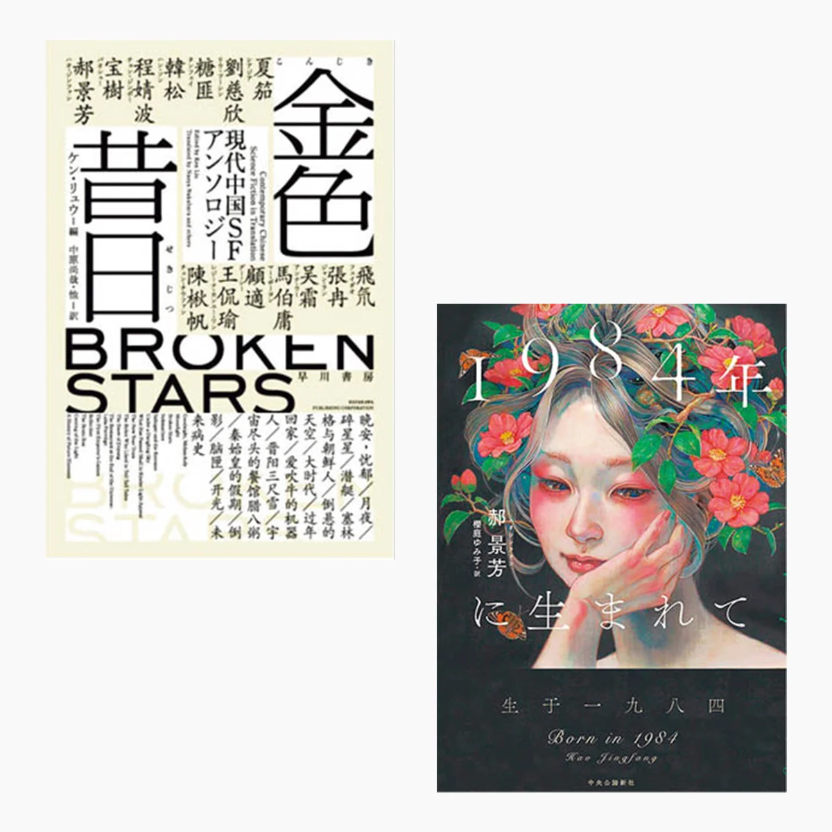 今こそ【中国SF】が読まれるべき理由とは？ 『三体』ほか一大ブームの背景を解説