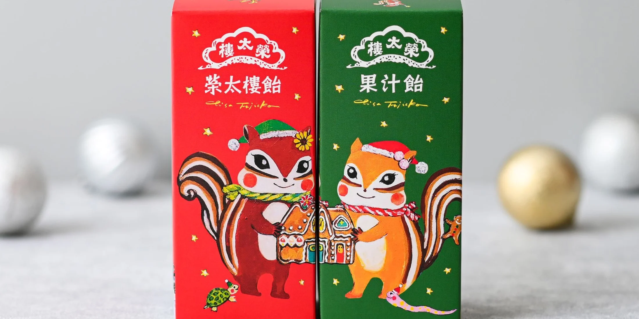 【榮太樓總本鋪】愛らしいリスのイラストに心ときめく、クリスマス限定パッケージのキャンディーが発売！
