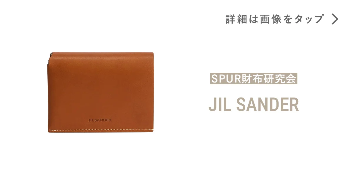 ジル サンダー】の財布。あらゆる使い方ができる、ユニークな三つ折り