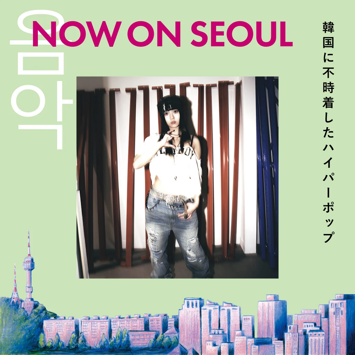 韓国に不時着したハイパーポップとは？ Kカルチャーをプロが解説 【NOW ON SEOUL】