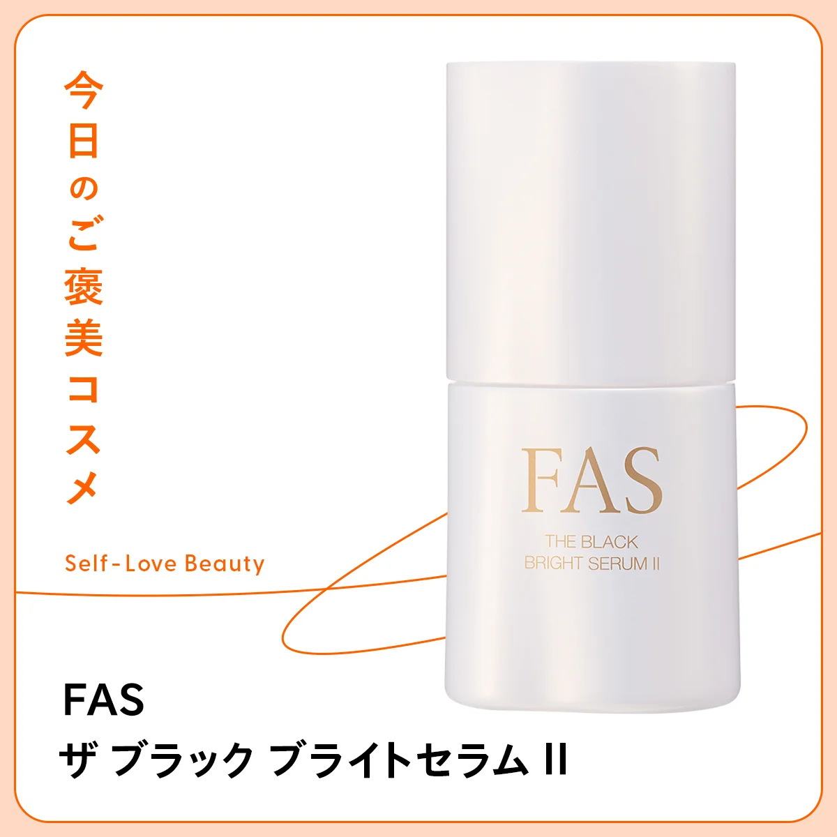 【FAS（ファス）】 の美容液は、大人のあらゆるくすみをケア vol.97