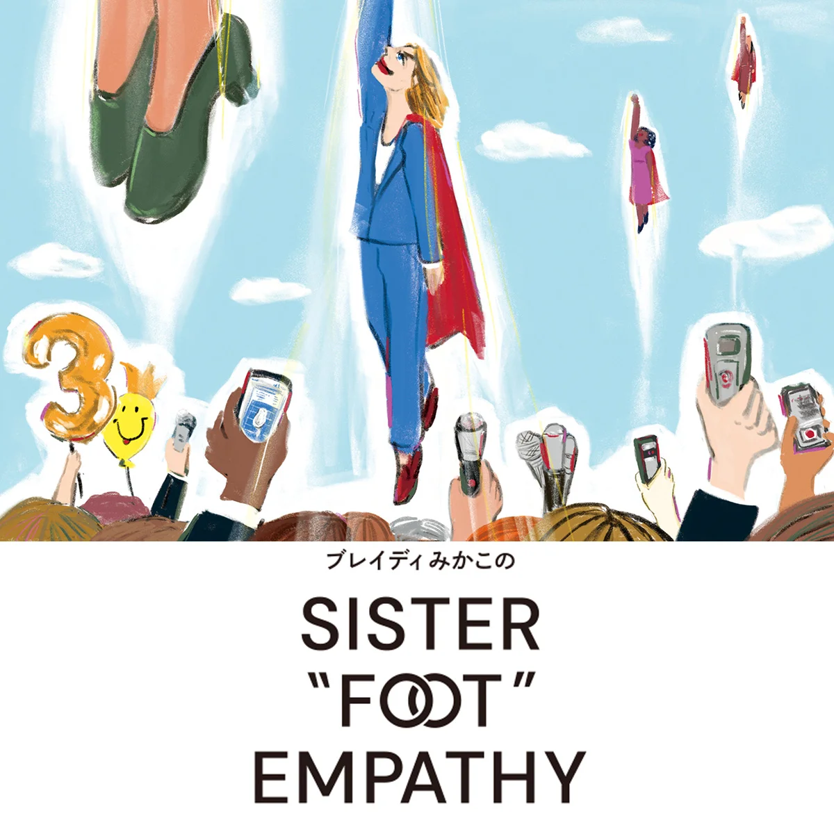 【ブレイディみかこのSISTER "FOOT" EMPATHY】女性議員が「ベイブ」とは呼ばれなくなったが……