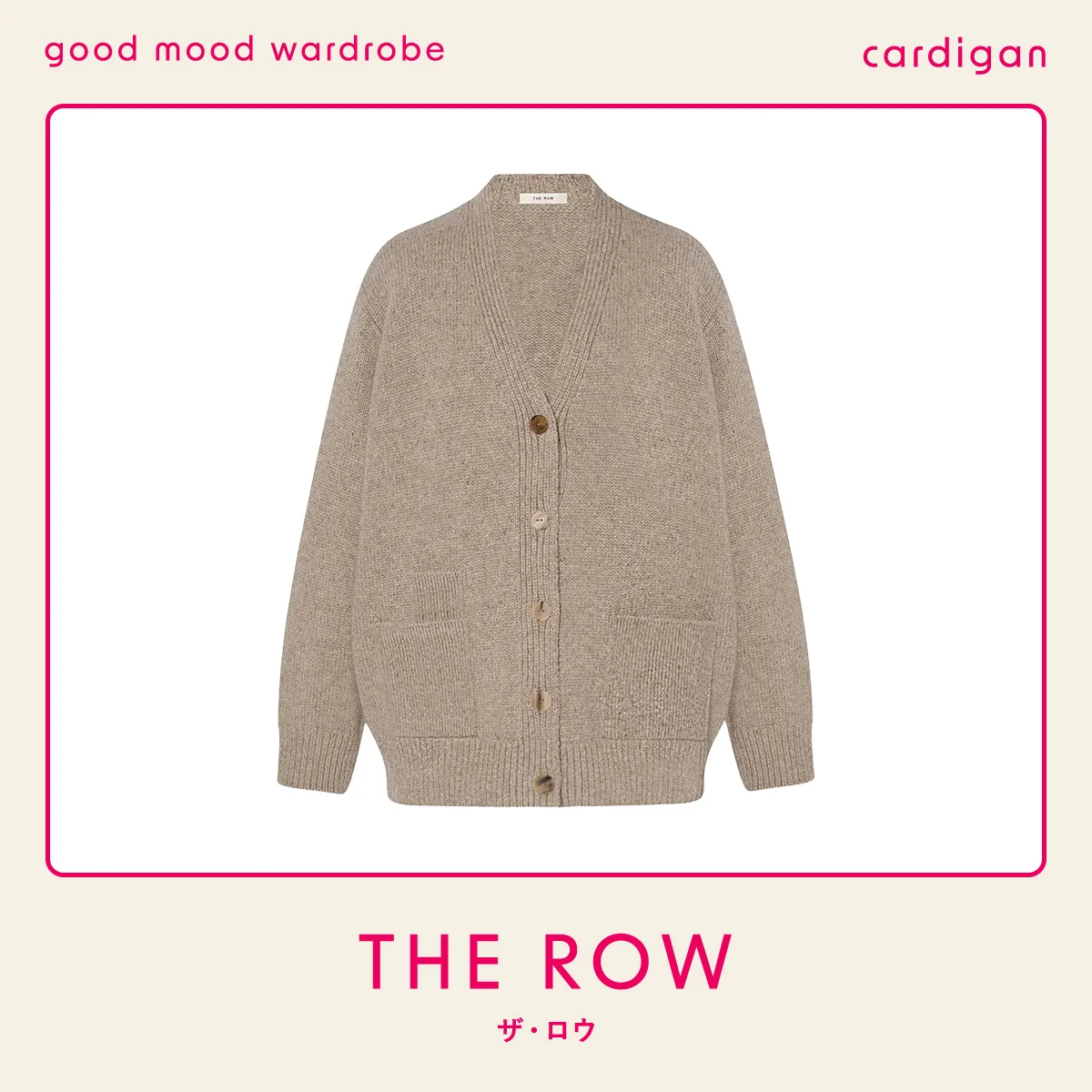 ラフに羽織れて美しい。【ザ・ロウ】のカシミアカーディガン vol.1251