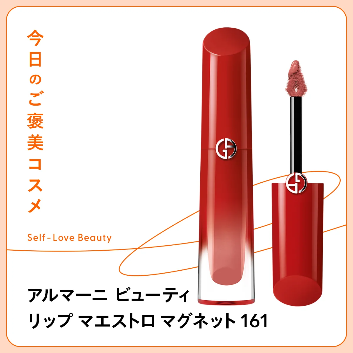 【アルマーニ ビューティ】  のマットリップで、表情まで華やかに vol.96