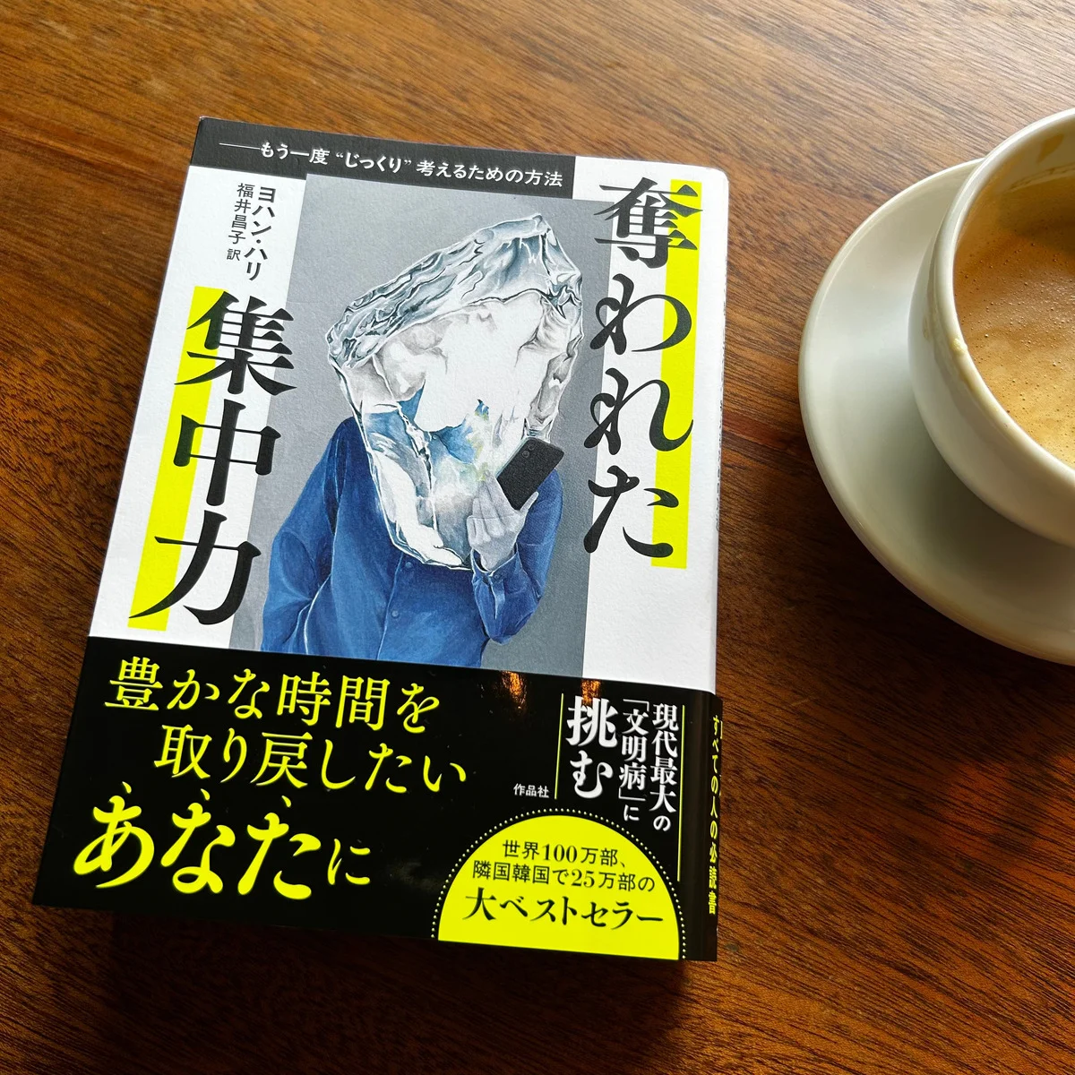 週末に集中して読みたい本 『奪われた集中力』