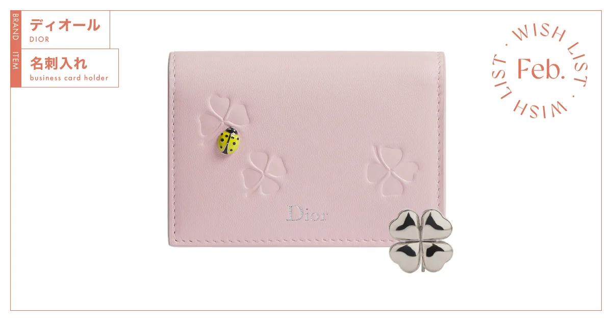 財布としても使える！ コンパクトで実用的な【ディオール】のカード