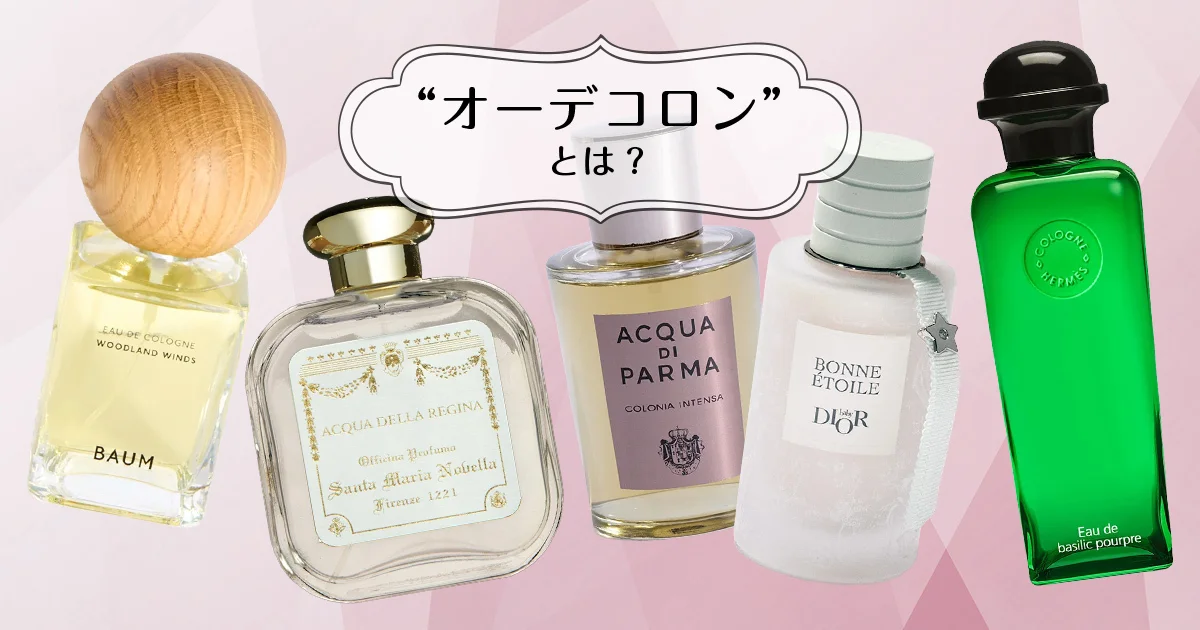 夏でも軽やかにまとえる「オーデコロン」とは？ 正しい使い方、他の