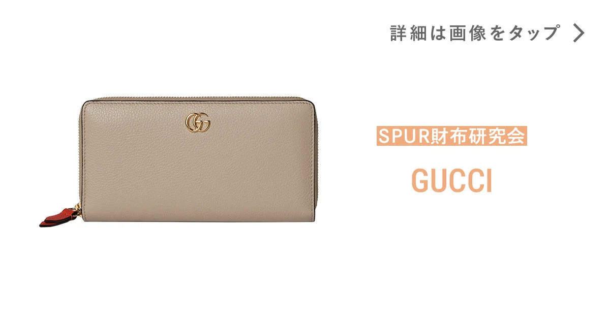 グッチ】の財布。ベージュ×オレンジの意外なギャップに心打たれる