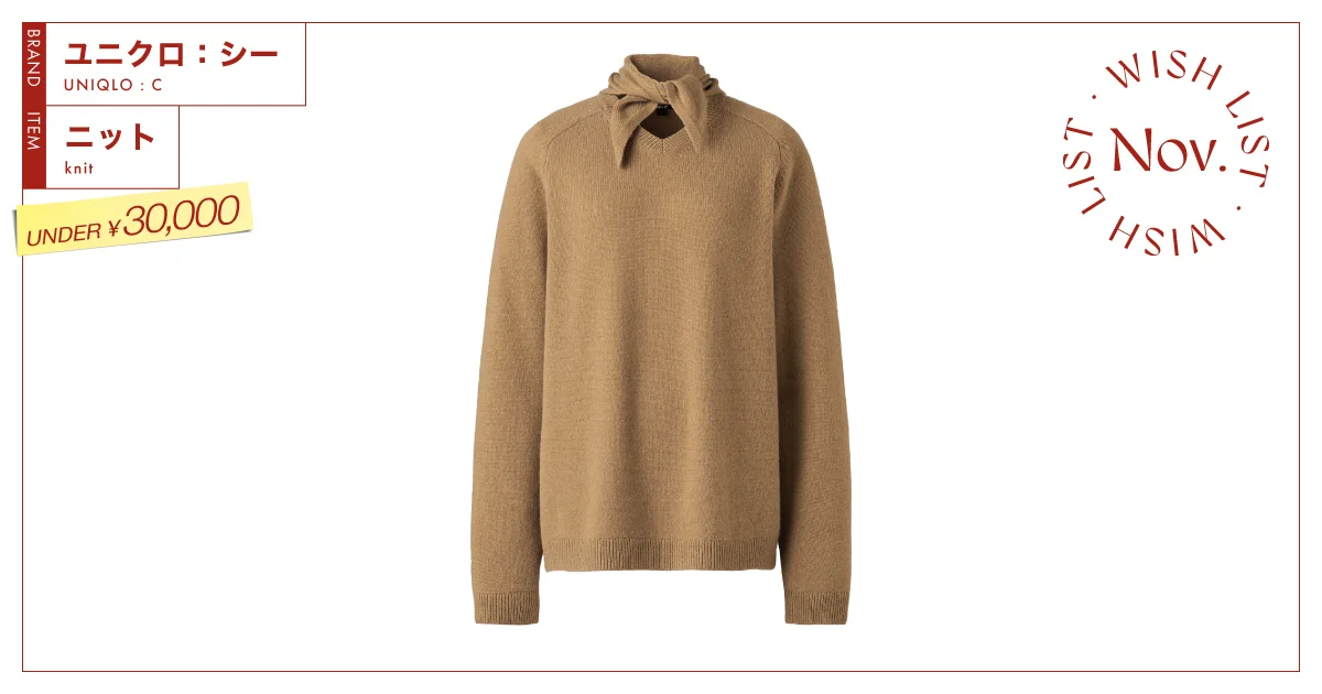 カシミヤ100%で極上の肌触り。【ユニクロ：シー】のスカーフ付きニット