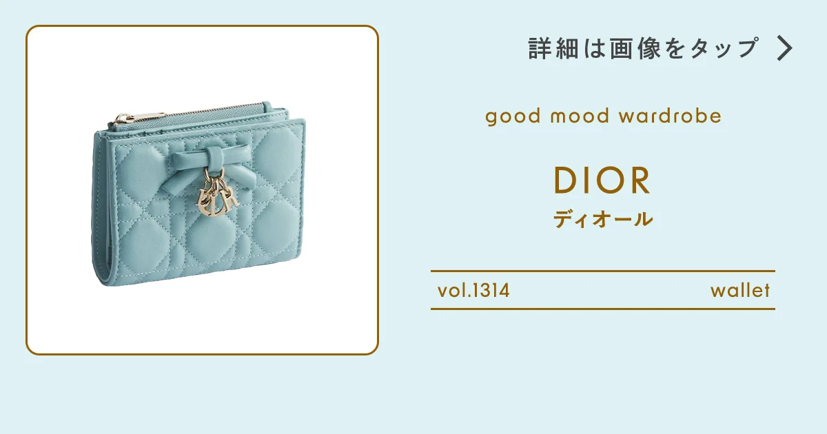 明るいブルーは心のサプリメント。【ディオール】の財布 vol.1314