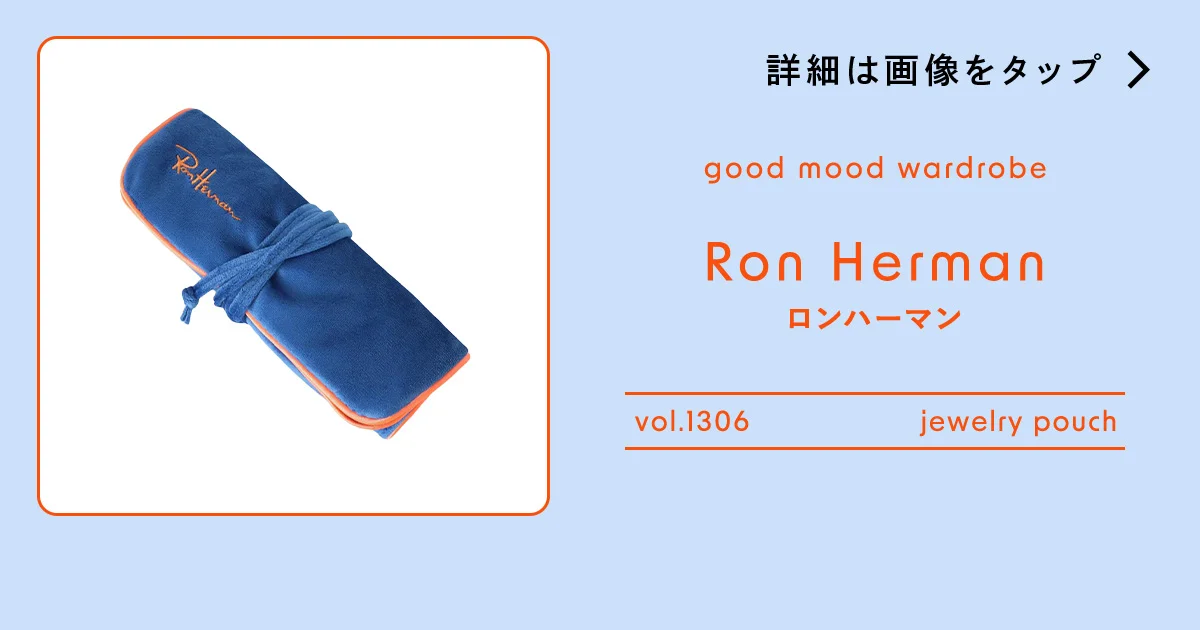 ロンハーマン ♡ ジュエリーポーチ ジュエリー トラベル ポーチ（ブルー/パープル/グレー）｜Ron Herman