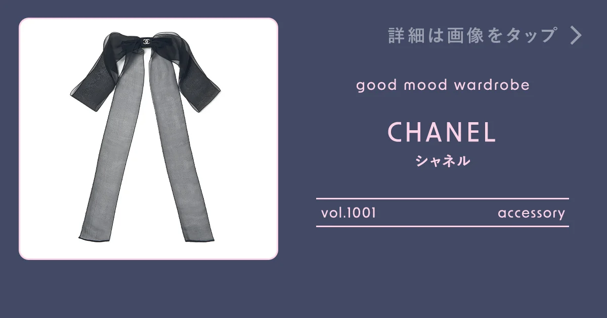 【真似したくなるオシャレな後ろ姿♪】CHANEL ヘアクリップ 大人の甘さは後ろ姿に秘める。【シャネル】のヘアクリップ vol