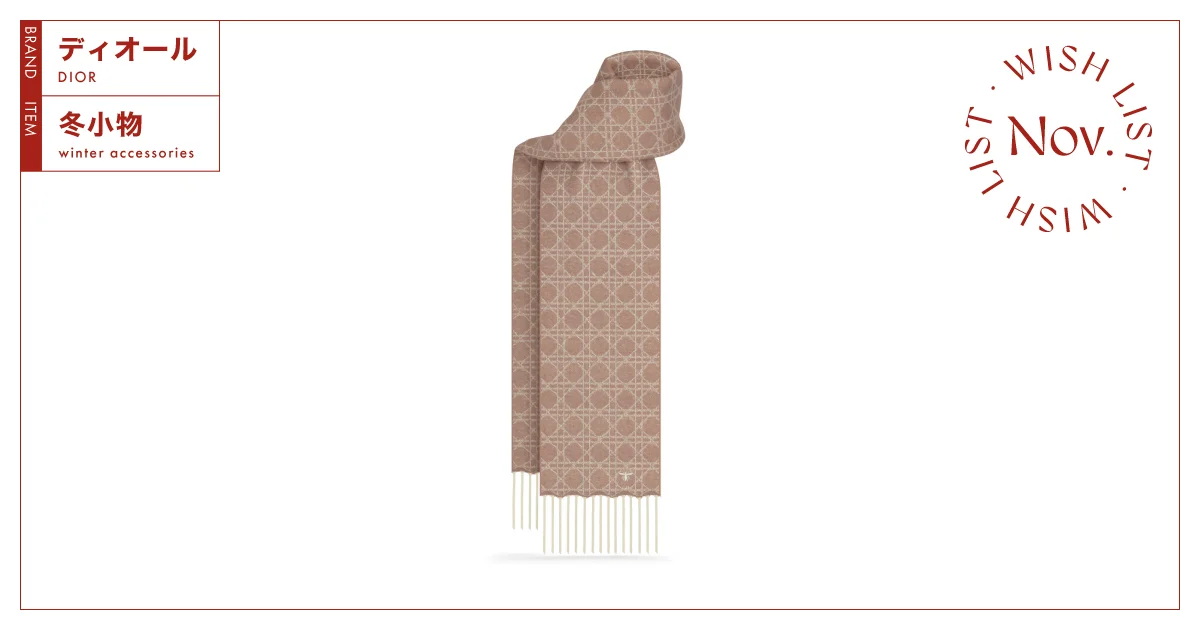 カシミヤ100%で心地よい肌触り。タイムレスで美しい【ディオール】の