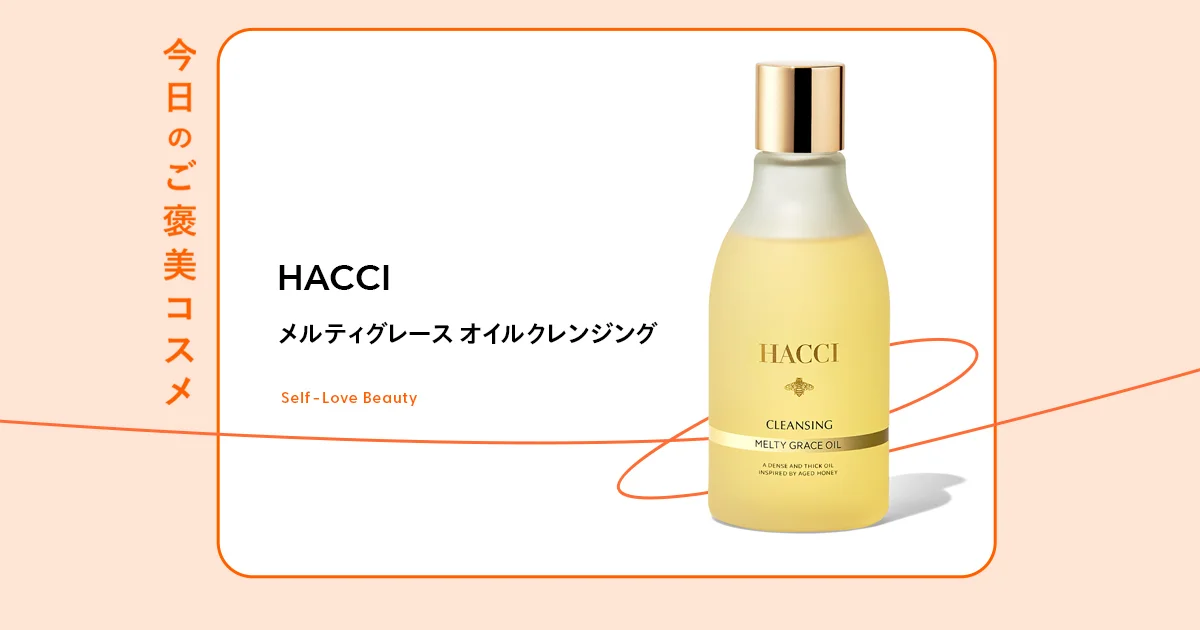 HACCI】のハチミツクレンジングで、肌のポテンシャルを底上げ vol.57