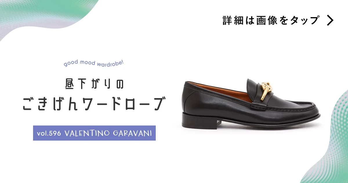 新年度の着こなしを引き締める、【ヴァレンティノ ガラヴァーニ】の