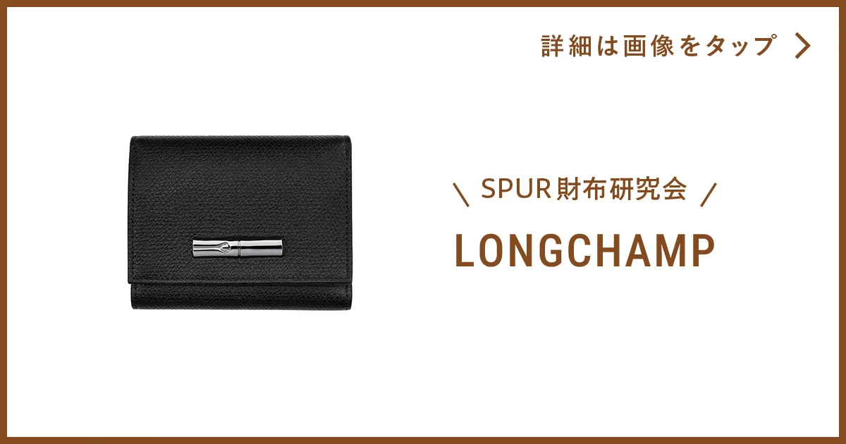 ロンシャン】の財布。ミニマルで使いやすい、大人の黒ウォレット 
